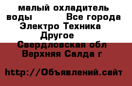 малый охладитель воды CW5000 - Все города Электро-Техника » Другое   . Свердловская обл.,Верхняя Салда г.